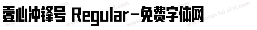 壹心冲锋号 Regular字体转换